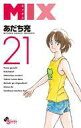 【中古】少年コミック MIX(21) / あだち充