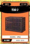 【中古】公共配布カード/法隆寺献納宝物/東京国立博物館 国宝スタンプラリー 57/89：竹厨子