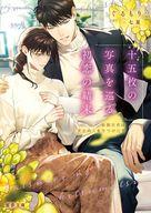 【中古】ライトノベル文庫サイズ ≪ロマンス小説≫ 十五枚の写真を巡る初恋の結末 敏腕社長は運命の人を..