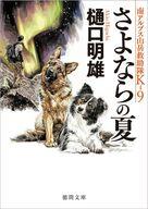 【中古】文庫 ≪日本文学≫ 南アルプス山岳救助隊K-9 さよならの夏 / 樋口明雄【中古】afb