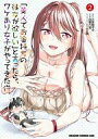 【中古】B6コミック 「美人でお金持ちの彼女が欲しい」と言ったら、ワケあり女子がやってきた件。(2) / 白鷺六羽