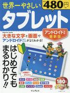 【中古】一般PC雑誌 世界一やさしいタブレット アンドロイド対応最新版