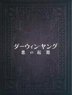 【中古】パンフレット ≪パンフレット(舞台)≫ パンフ)ダーウィン・ヤング 悪の起源(3)