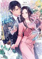 【中古】ライトノベル文庫サイズ ≪ロマンス小説≫ シンデレラは魔法を信じない 高嶺の桜は、秘書室長の..