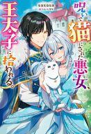 【中古】ライトノベルその他サイズ 呪いで猫にされた悪女、王太子に拾われる。(1) / sasasa【中古】afb