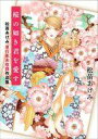 その他コミック 桜の如き君を愛す 松苗あけみ単行本未収録作品集