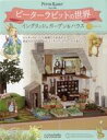 【中古】ホビー雑誌 セット)付録付)週刊 ピーターラビットの世界 イングリッシュガーデン&ハウス 10〜13セット