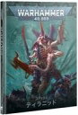 【新品】ミニチュアゲーム コデックス： ティラニッド 日本語版 「ウォーハンマー40000」 (Codex： Tyranids Japanese) [51-01]