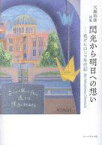 【中古】単行本(小説・エッセイ) ≪日本文学≫ 閃光から明日への想い 我がヒロシマ年代記 天瀬裕康詩集【中古】afb