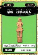 【中古】公共配布カード/考古/東京国立博物館 国宝スタンプラリー 63/89：埴輪 挂甲の武人