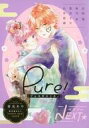 【中古】限定版コミック ベツフレNEXT Pure! ぴゅあ恋はじめ。 別冊フレンド2023年1月号別冊ふろく / 春兎あや / 日向葵【中古】afb