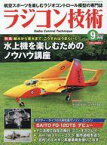 【中古】ホビー雑誌 ラジコン技術 2023年9月号