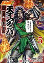 【中古】B6コミック 北斗の拳外伝 天才アミバの異世界覇王伝説(5) / なっとうごはん