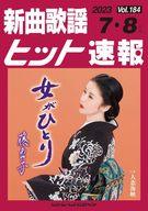 樂譜 - 【中古】スコア・楽譜 ≪邦楽≫ 新曲歌謡ヒット速報 Vol.184 2023 7・8月号【中古】afb