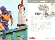 【中古】アニメ系トレカ/2003 カルビー 仮面ライダー チップス 304：本郷猛のパンチ力