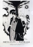 【中古】クリアファイル 太宰治&中原中也 A4クリアファイル 「文豪ストレイドッグス×中原中也記念館」 クイズ解答特典