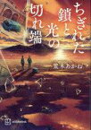 【中古】単行本(小説・エッセイ) ≪日本文学≫ ちぎれた鎖と光の切れ端 / 荒木あかね【中古】afb