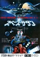 【中古】販促品 ≪リーフレット・小冊子≫ スペース・サタン 宣伝用フライヤー