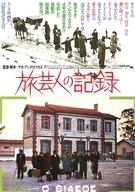 【中古】販促品 ≪リーフレット・小冊子≫ フライヤー)旅芸人の記録