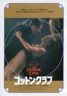 【中古】パンフレット ≪パンフレット(洋画)≫ パンフ)THE COTTON CLUB コットンクラブ フライヤー