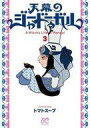 【中古】B6コミック 天幕のジャードゥーガル(3) / トマトスープ
