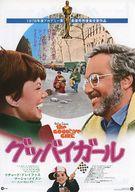 【中古】販促品 ≪リーフレット・小冊子≫ フライヤー)グッバイガール　the GOODBYE GIRL