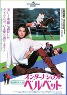 【中古】販促品 ≪リーフレット・小冊子≫ フライヤー)インターナショナル・ベルベット 緑園の天使