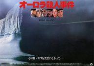【中古】販促品 ≪リーフレット・小冊子≫ フライヤー)オーロラ殺人事件