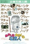 【中古】販促品 ≪演劇≫ おかしなおかしな石器人 フライヤー