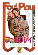 【中古】販促品 ≪リーフレット・小冊子≫ フライヤー)ファール・プレイ