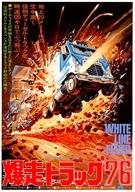 【中古】販促品 ≪リーフレット・小冊子≫ フライヤー)爆走トラック’76