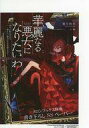 【中古】アニメムック 華麗なる悪女になりたいわ！ ～愛され転生少女は、楽しい二度目の人生を送ります～ メロンブックス購入特典書き下ろしSSペーパー / 葉月秋水