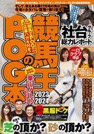 【中古】カルチャー雑誌 ≪諸芸・娯楽≫ 競馬王のPOG本 2023−2024のサムネイル