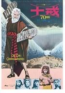 【中古】販促品 ≪リーフレット・小冊子≫ フライヤー)十戒