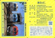 【中古】公共配布カード/石川県/鉄カード 第18弾 22.10：北陸鉄道 浅野川線8000系車両