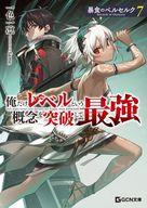 【中古】ライトノベル文庫サイズ 暴食のベルセルク ～俺だけレベルという概念を突破して最強～ （文庫版）(7) / 一色一凛【中古】afb