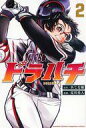 【中古】少年コミック ドラハチ(2) / あじな優