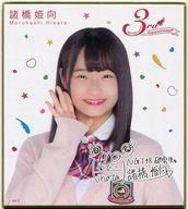 【中古】紙製品(女性) 諸橋姫向 ミニ色紙 「くじっちゃお NGT48〜THEATER 3rd Anniversary〜」 ミニ色紙賞