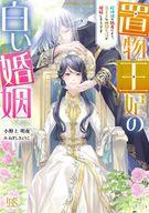【中古】ライトノベル文庫サイズ ≪女性向け≫ 置物王妃の白い婚姻 蛇神様の執着により、気ままな幽閉生活が破綻しそうです / 小野上明夜【中古】afb