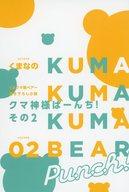 発売日 2023/08/30 メーカー KADOKAWA 型番 - 中古注意事項 版数(初版、2版など)、出版社、帯の有無、内容物の種類を選ぶことは出来ません。タイトルに内容物が明記されている場合のみ対応しております。ご了承お願い致します。 備考 Blu-ray＆DVD「くまクマ熊ベアーぱーんち! 第2巻 [初回生産版]」特典小冊子のみとなります。 関連商品はこちらから KADOKAWA　