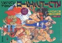 【中古】限定版コミック (勝)スーパーコミック ストリートファイターII パーフェクトコレクション(2) / アンソロジー【中古】afb
