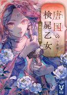 【中古】ライトノベル文庫サイズ 唐国の検屍乙女 水都の紅き花嫁(2) / 小島環【中古】afb