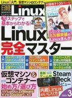【中古】一般PC雑誌 付録付)日経Linux 2023年3月号