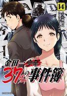 B6コミック 金田一37歳の事件簿(14) / さとうふみや