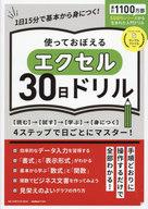 【中古】一般PC雑誌 使っておぼえるエクセル30日ドリル