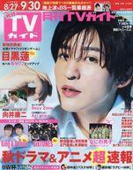 【中古】芸能雑誌 月刊TVガイド福岡・佐賀・大分版 2023年10月号