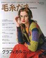 【中古】カルチャー雑誌 ≪家政学・生活科学≫ 毛糸だま 2020冬号