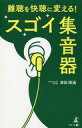 【中古】新書 ≪医学≫ 難聴を快聴に変える!スゴイ集音器 / 津田博通【中古】afb(3)