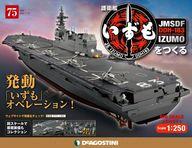 【中古】ホビー雑誌 付録付)週刊 護衛艦いずもをつくる 全国版 75