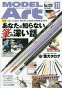【中古】ホビー雑誌 MODEL ART 2023年11月号 モデルアート